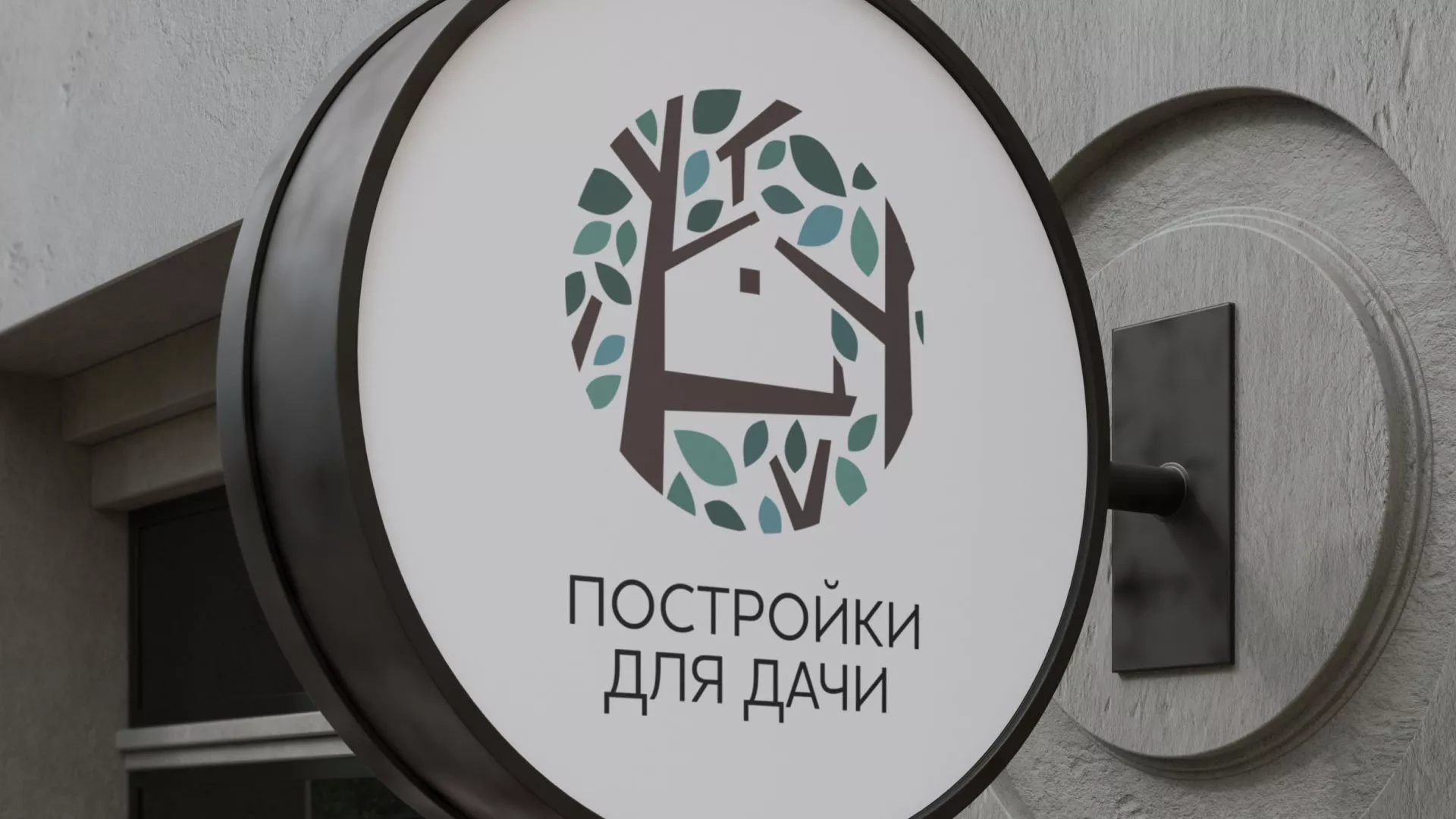 Создание логотипа компании «Постройки для дачи» в Малоярославце
