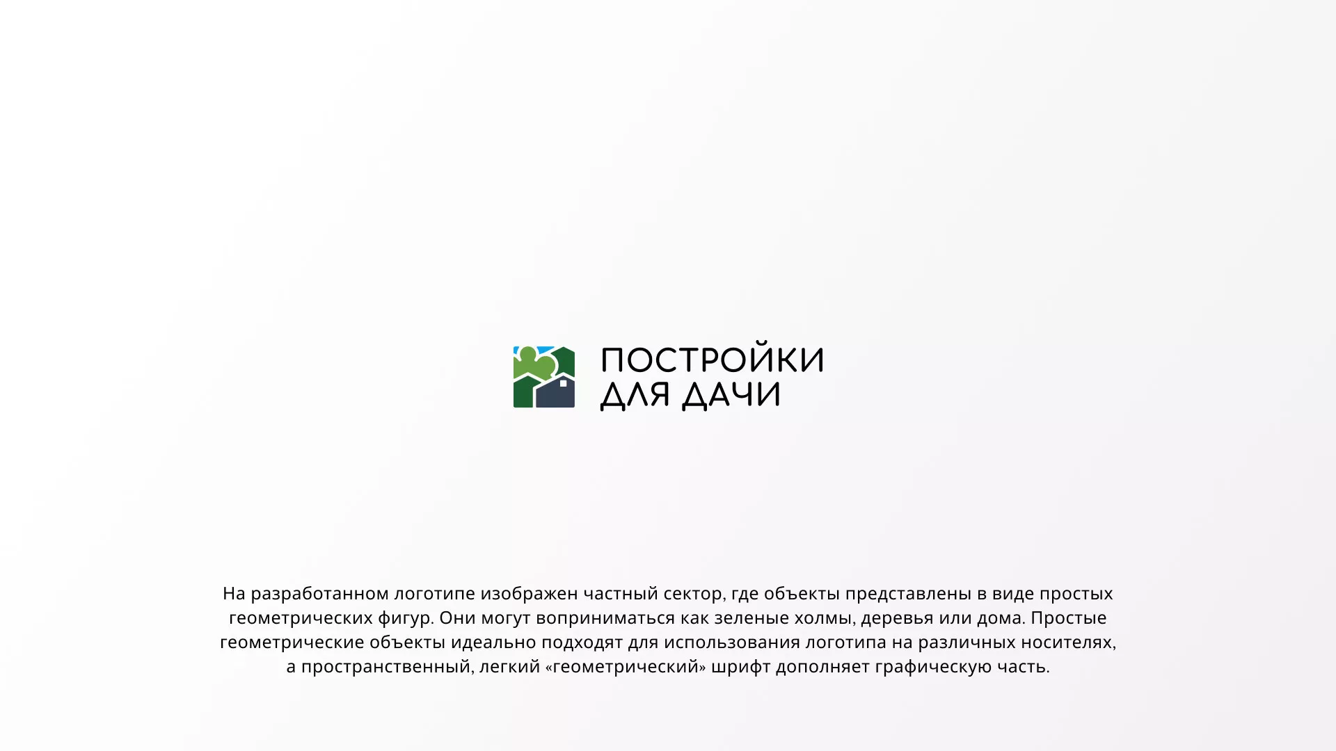 Разработка логотипа в Малоярославце для компании «Постройки для дачи»