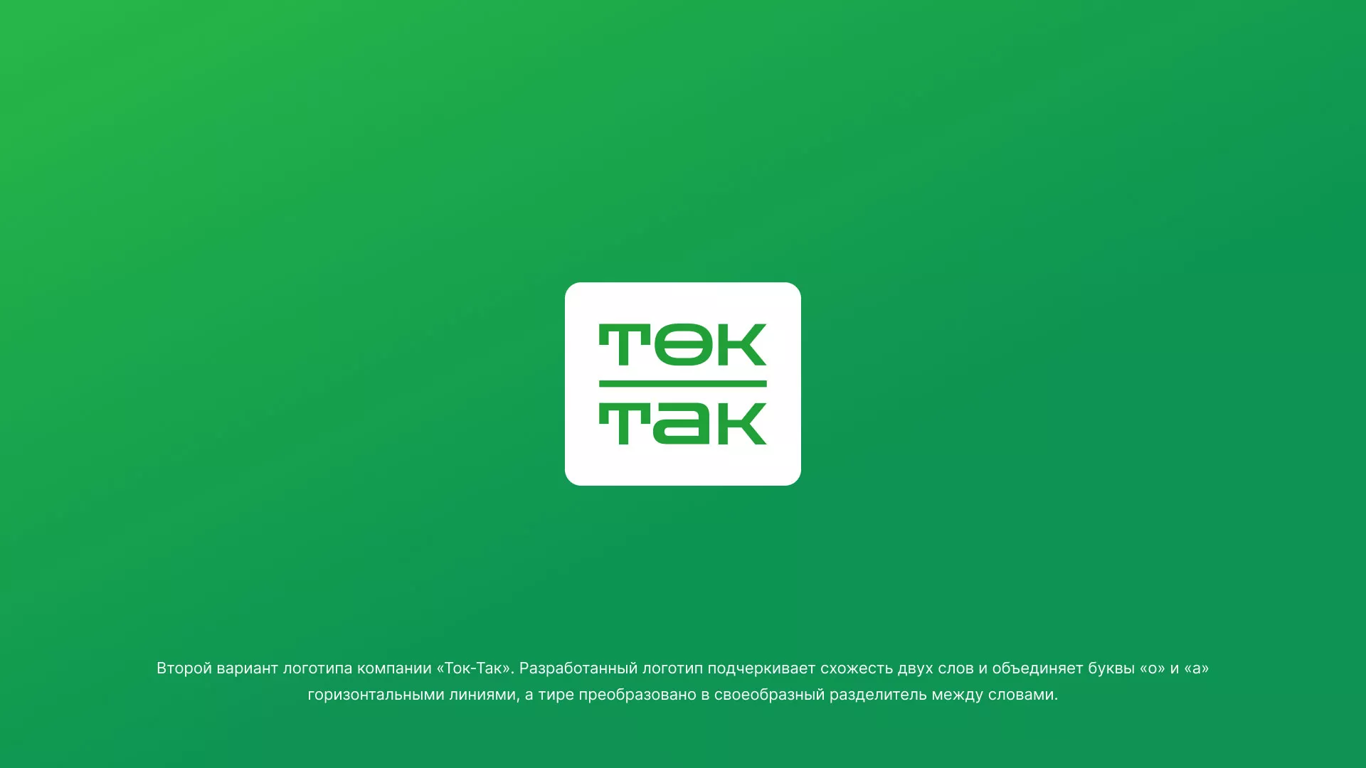 Создание логотипа компании «Ток-Так» в Малоярославце