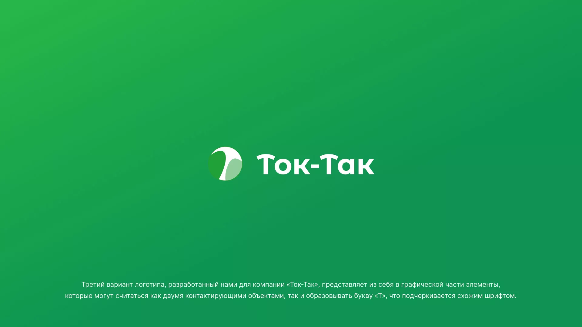 Разработка логотипа аутсорсинговой компании «Ток-Так» в Малоярославце