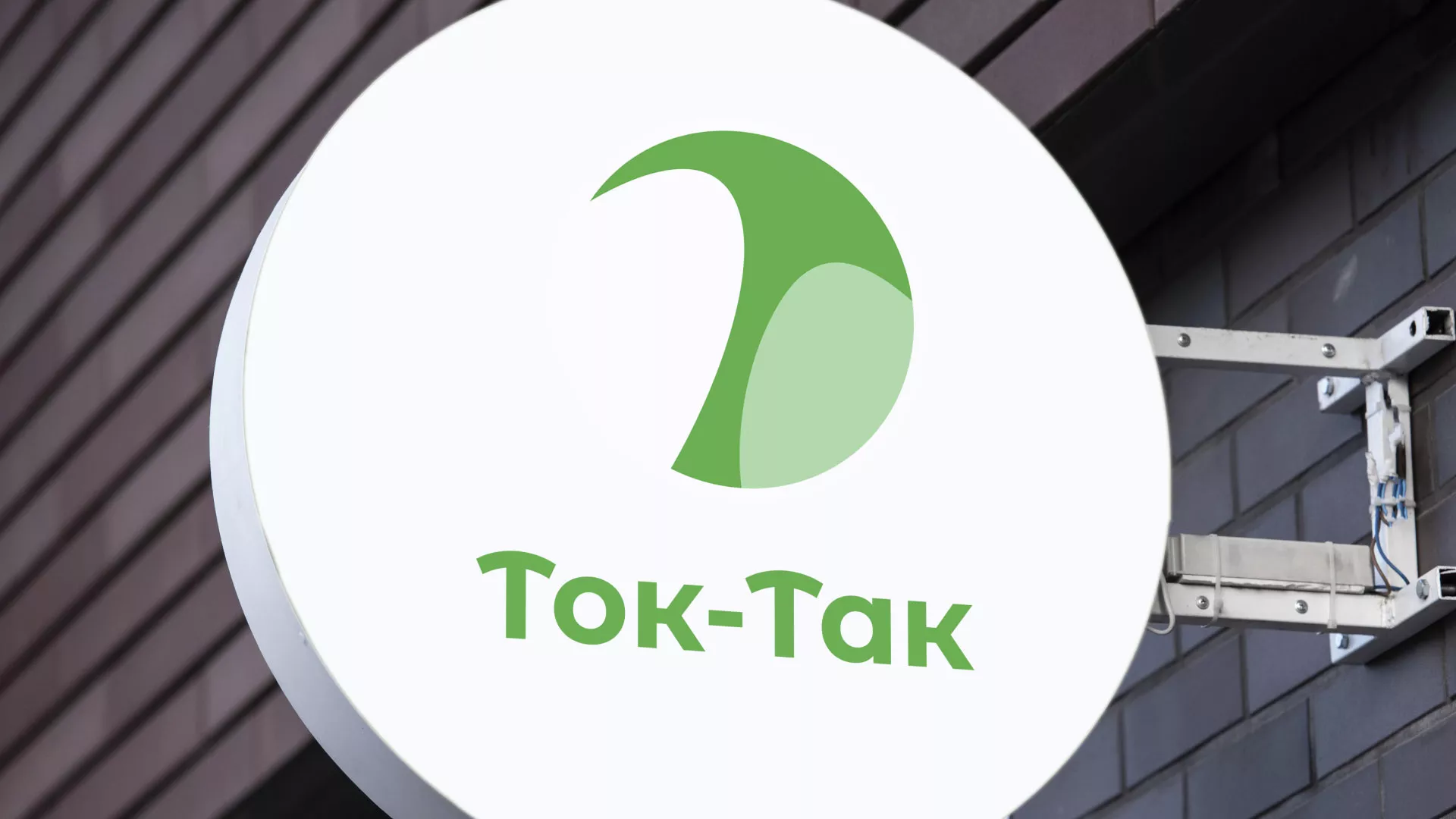 Разработка логотипа аутсорсинговой компании «Ток-Так» в Малоярославце