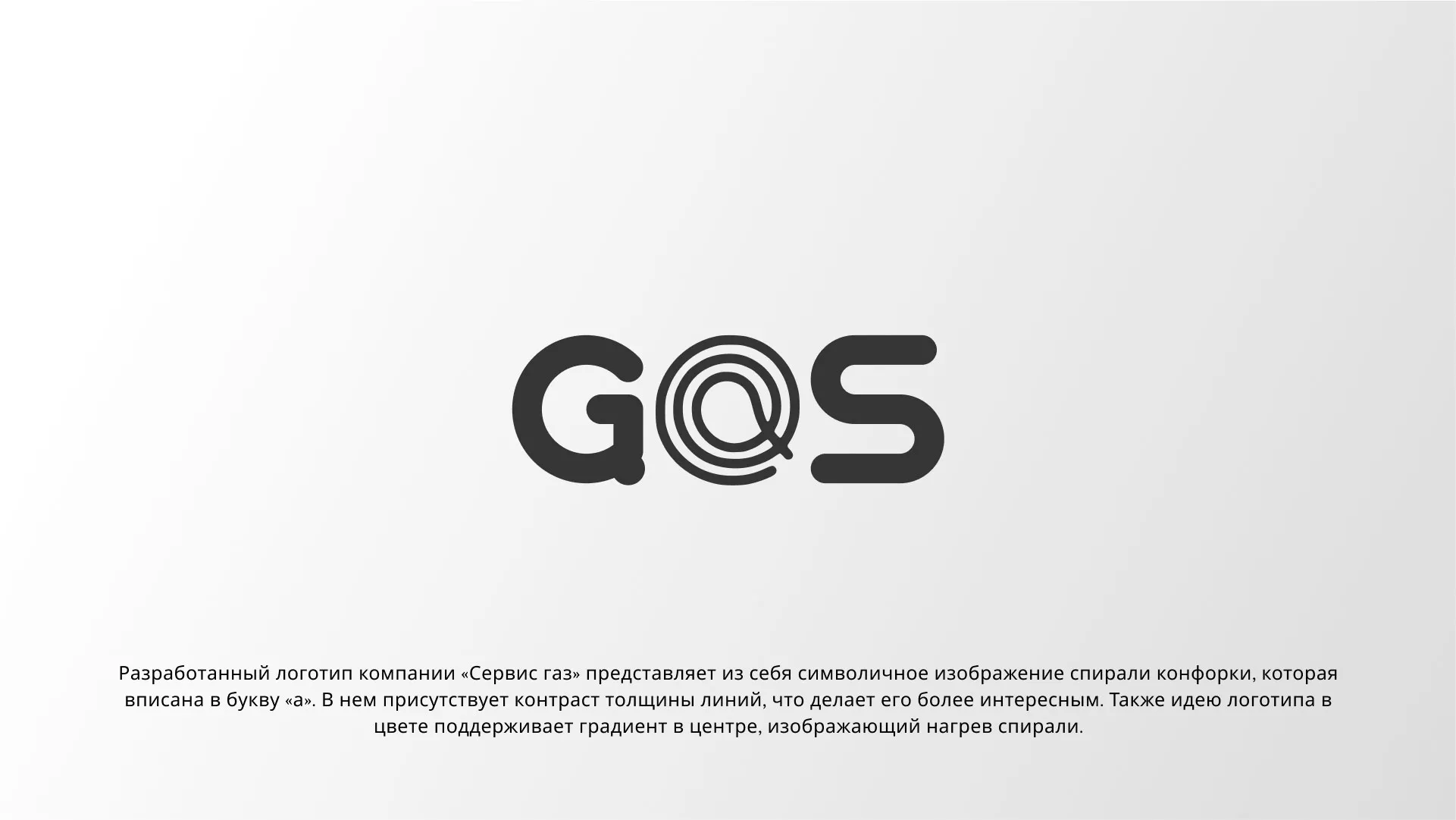 Создание логотипа компании «Сервис газ» в Малоярославце