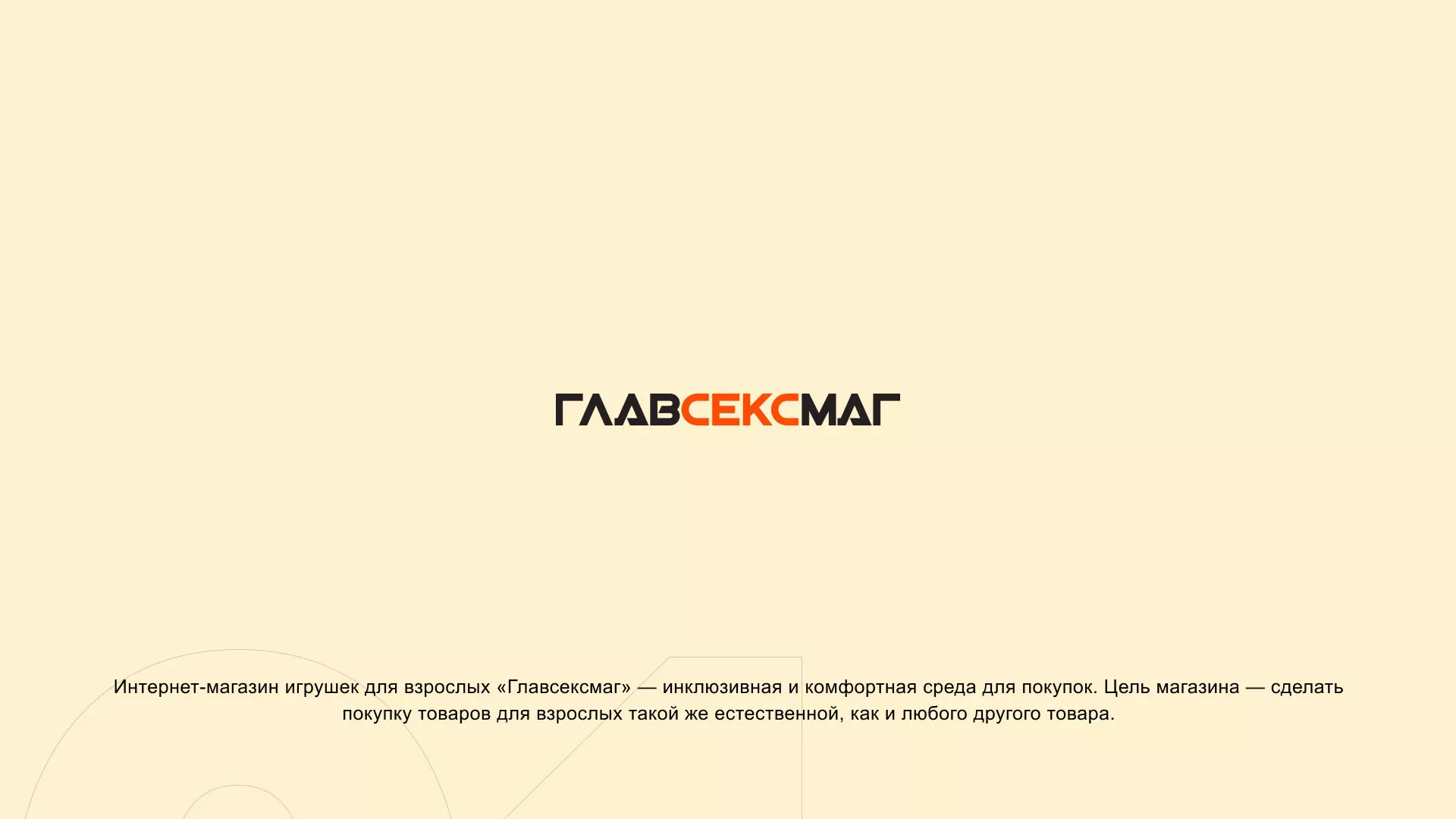 Создание интернет-магазина «Главсексмаг» в Малоярославце