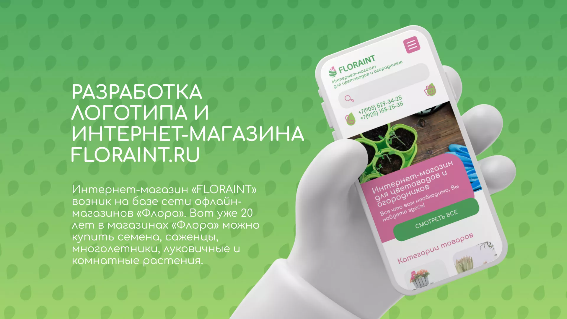 Создание логотипа и интернет-магазина «FLORAINT» в Малоярославце