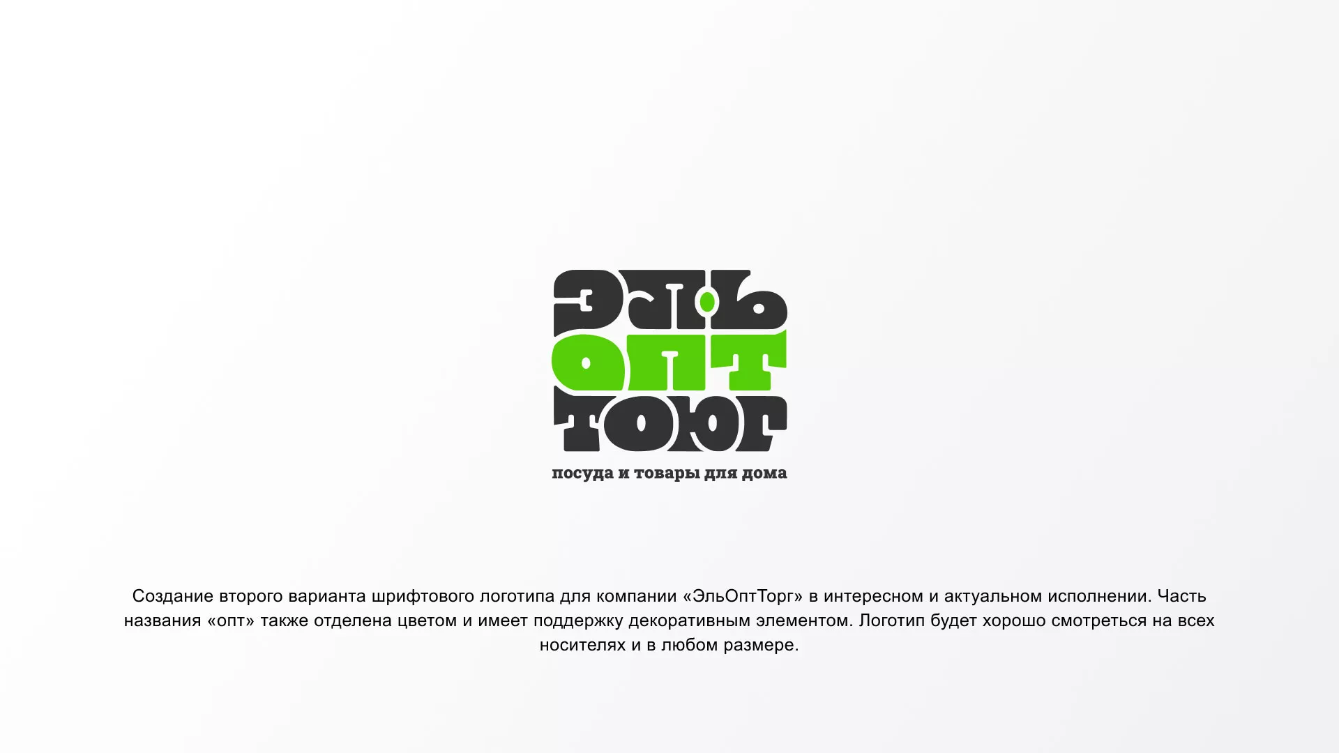 Создание логотипа компании «ЭльОптТорг» в Малоярославце