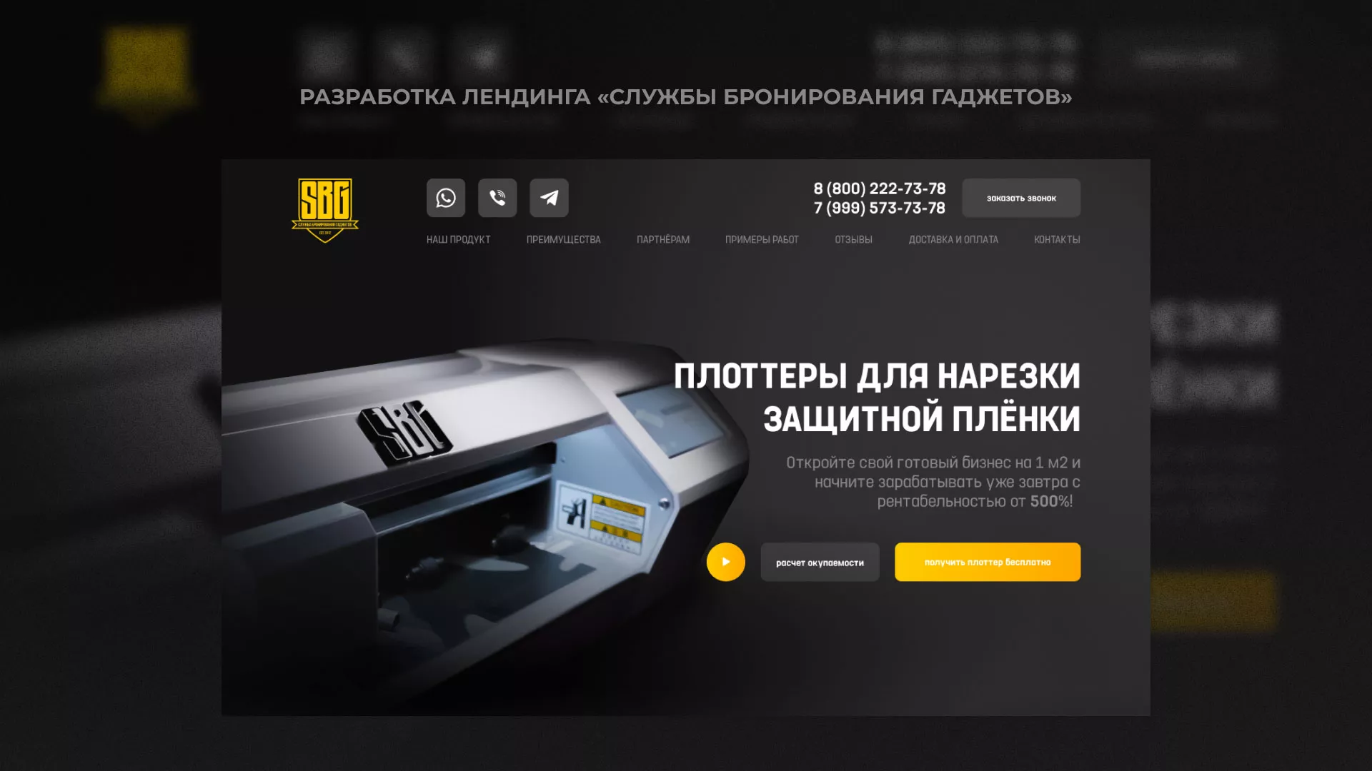 Разработка лендинга «Службы бронирования гаджетов» в Малоярославце