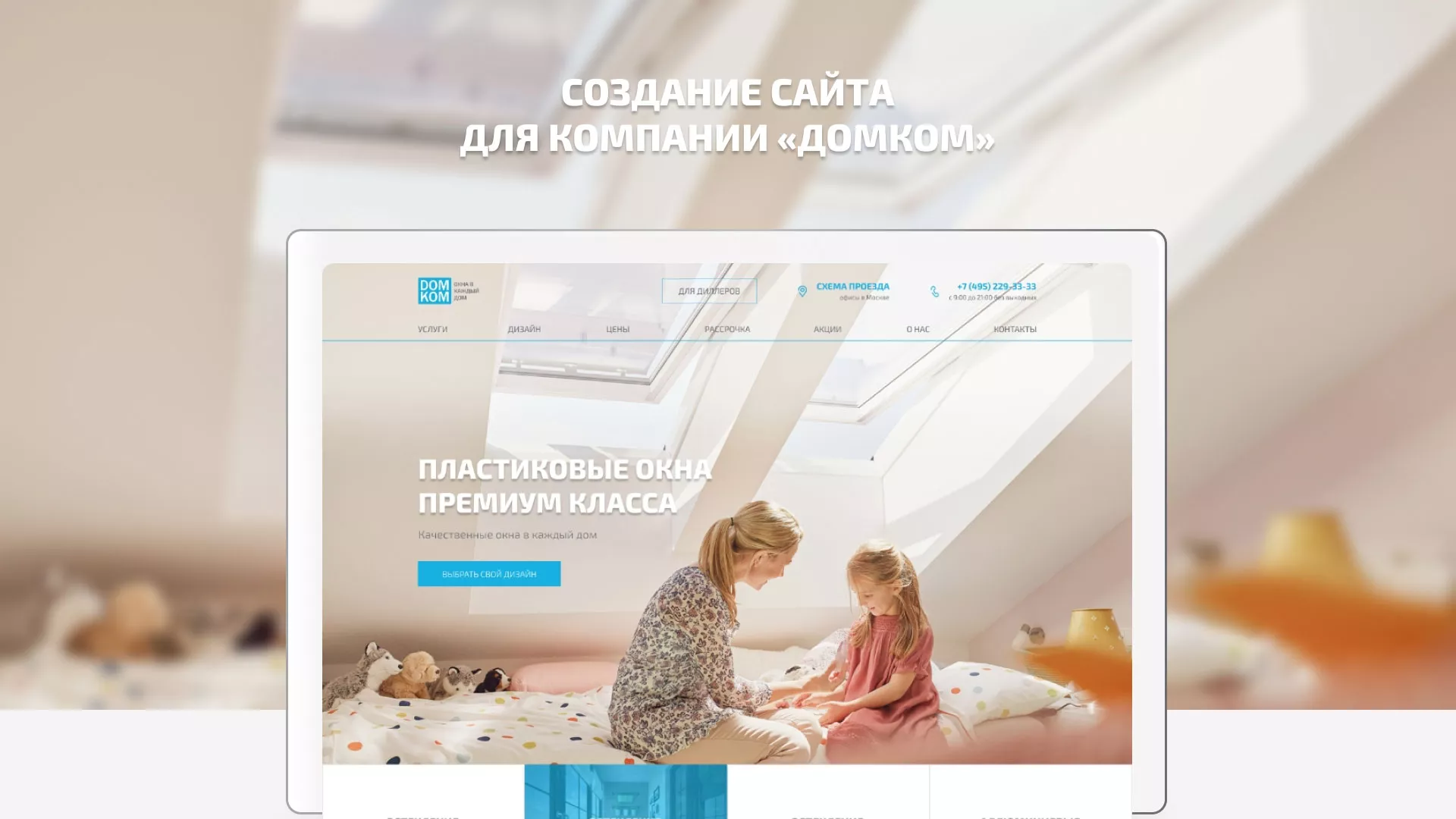 Создание сайта компании «ДОМКОМ» в Малоярославце