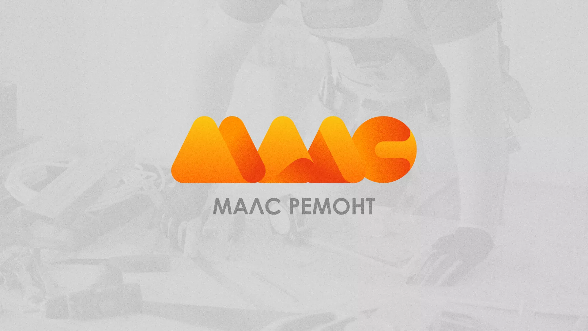 Создание логотипа для компании «МАЛС РЕМОНТ» в Малоярославце