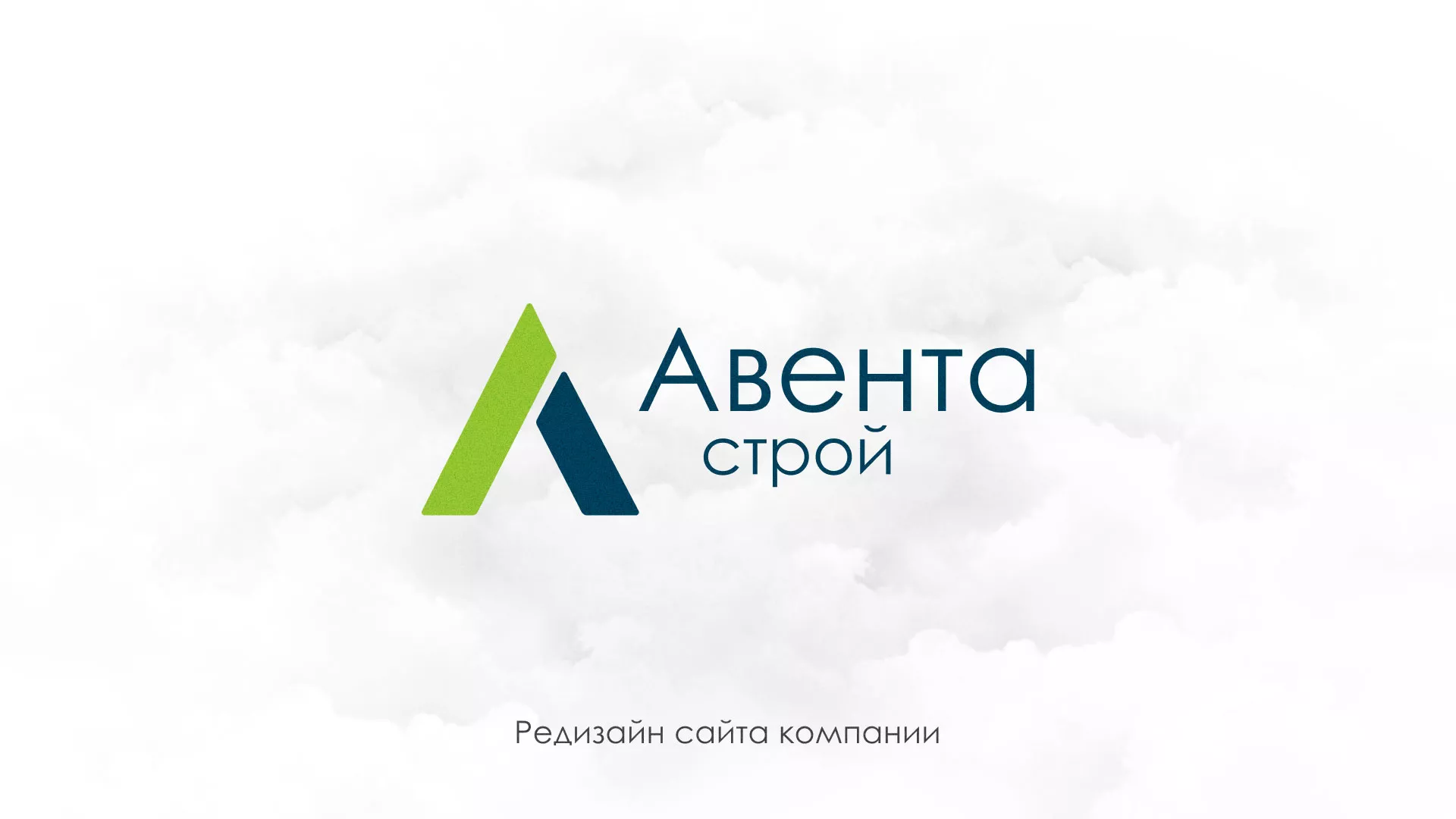 Редизайн сайта компании «Авента Строй» в Малоярославце