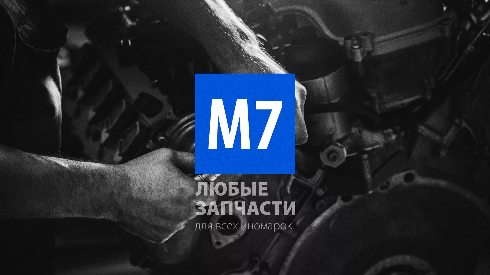 Разработка сайта магазина автозапчастей «М7» в Малоярославце