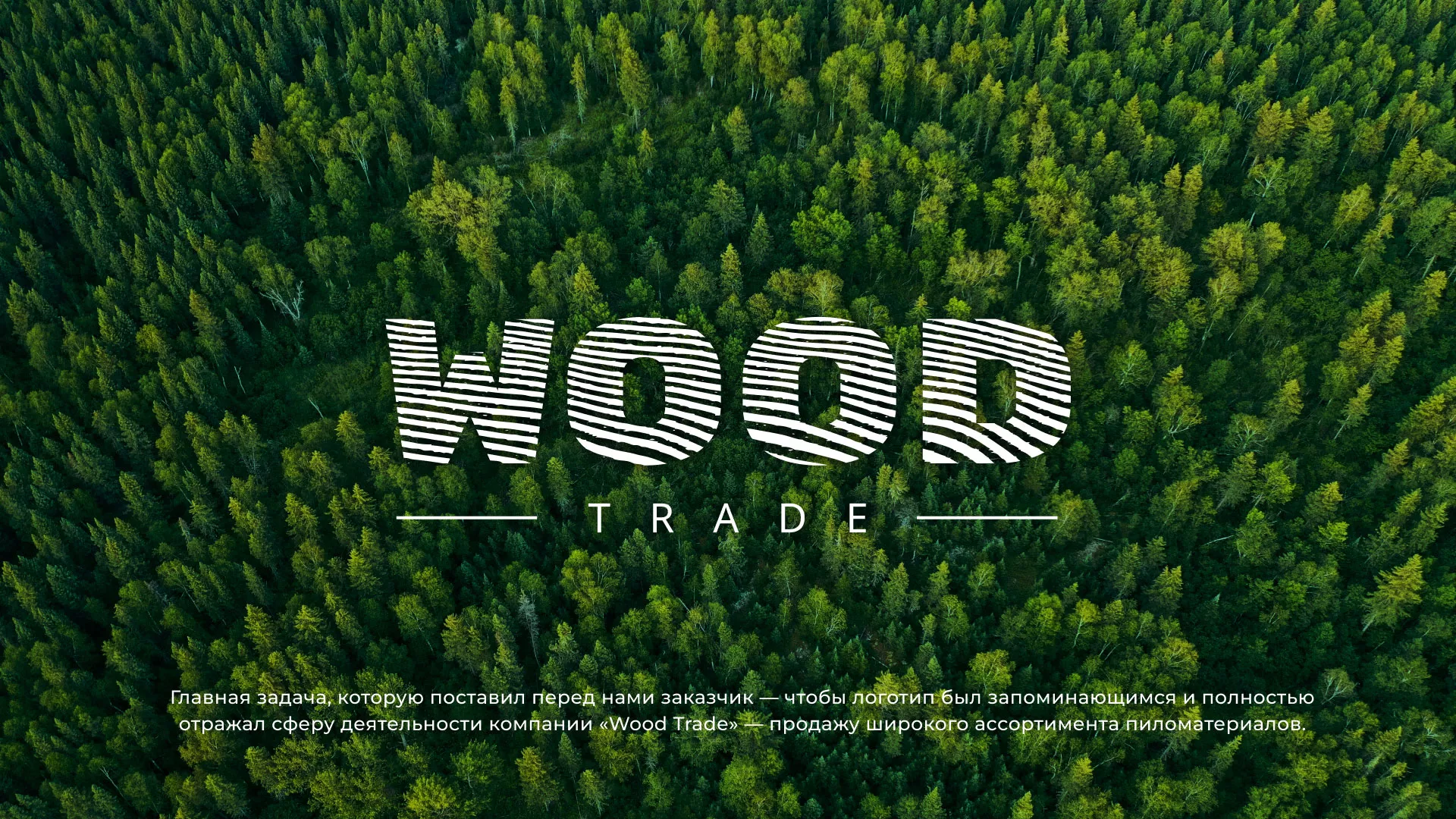 Разработка логотипа для компании «Wood Trade» в Малоярославце
