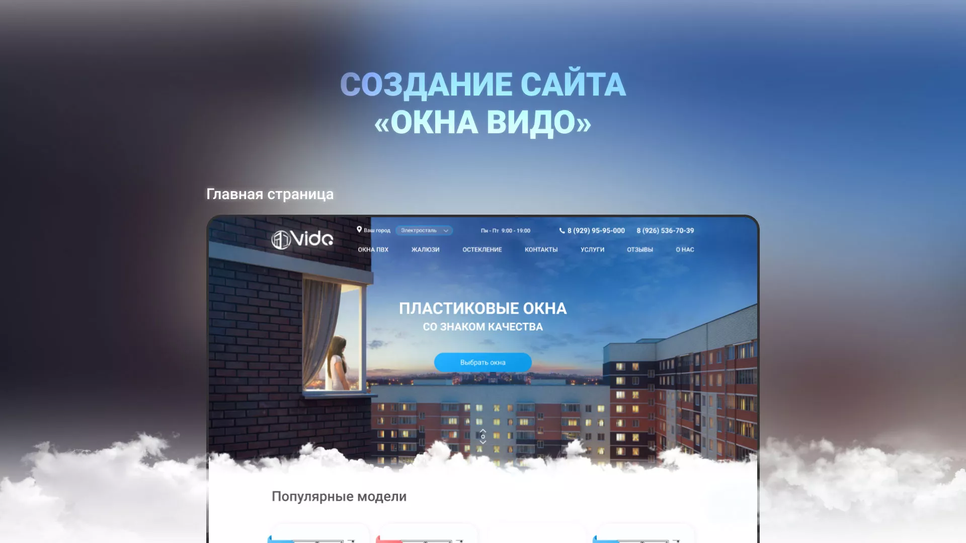 Создание сайта компании «Окна ВИДО» в Малоярославце