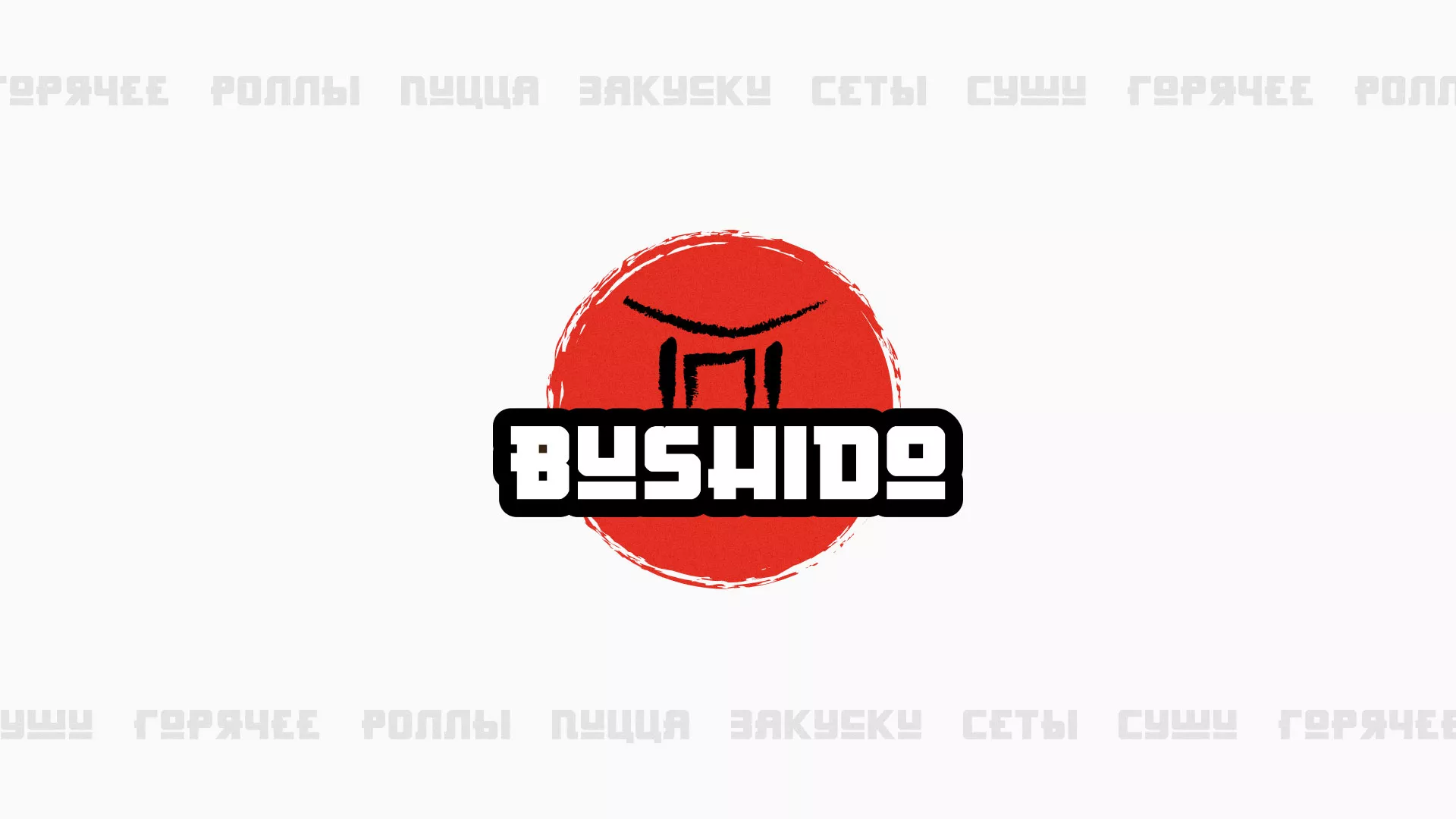 Разработка сайта для пиццерии «BUSHIDO» в Малоярославце