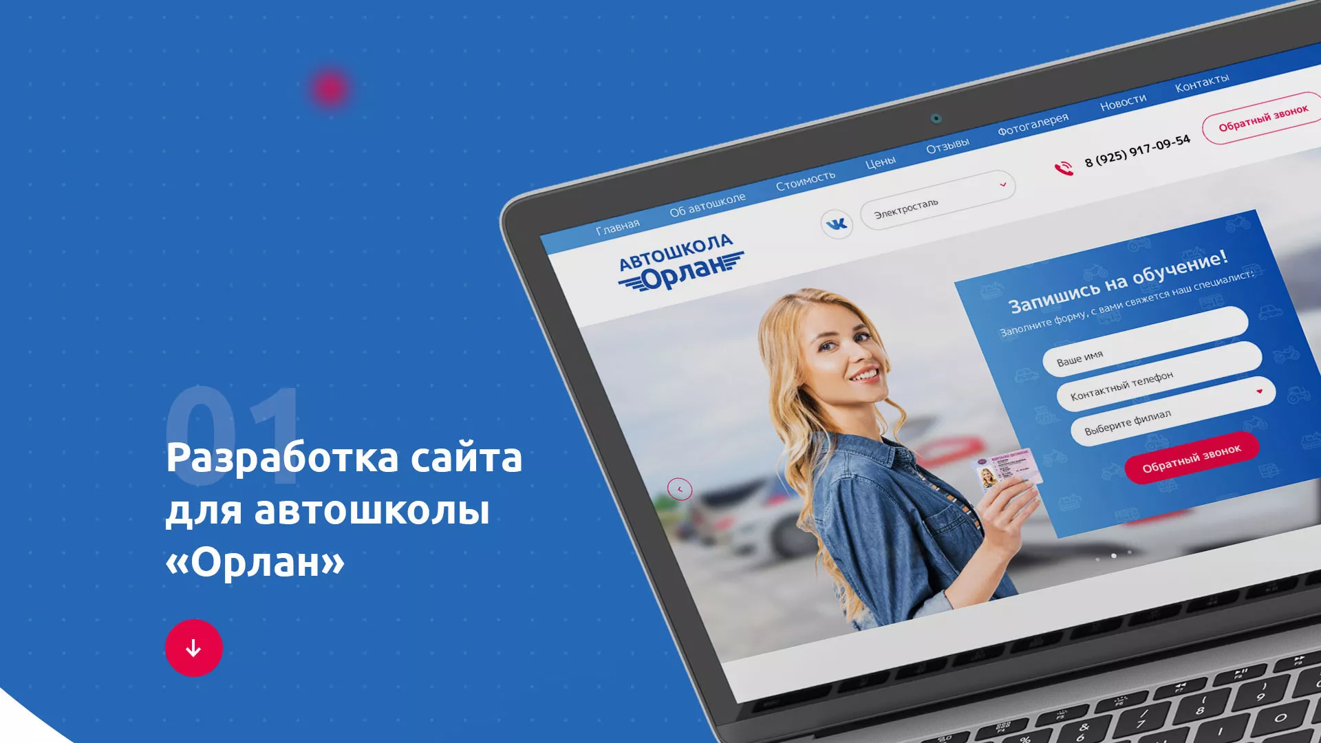 Разработка сайта автошколы «Орлан» в Малоярославце