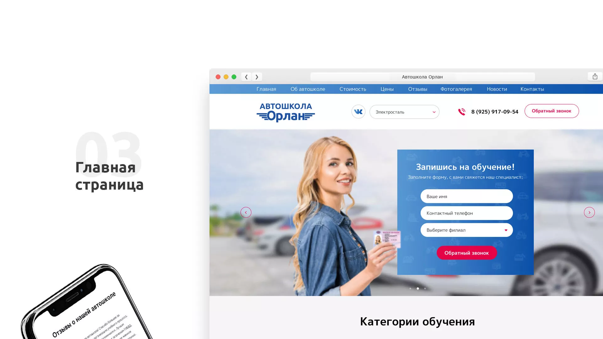Разработка сайта автошколы «Орлан» в Малоярославце