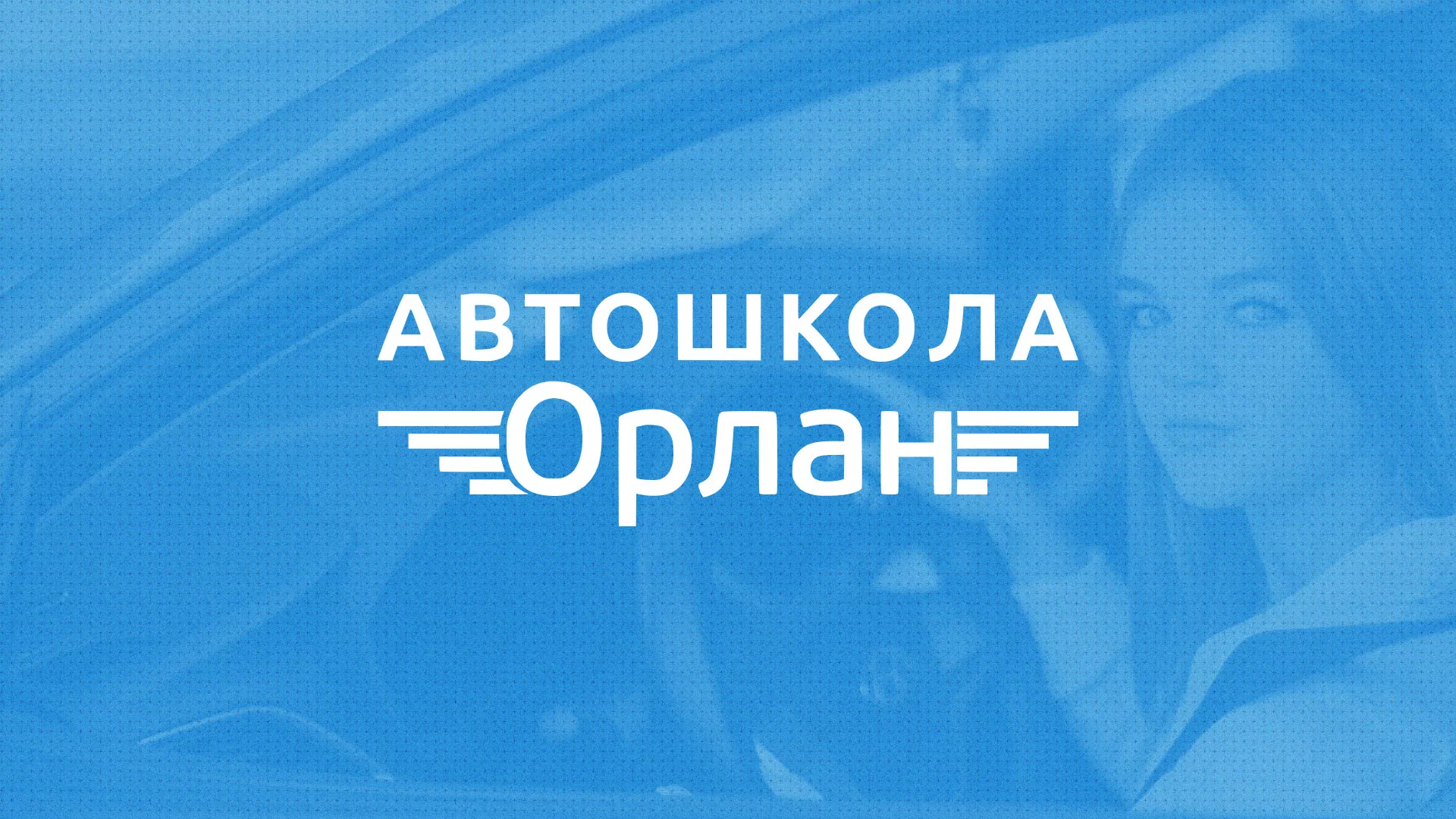 Разработка сайта автошколы «Орлан» в Малоярославце
