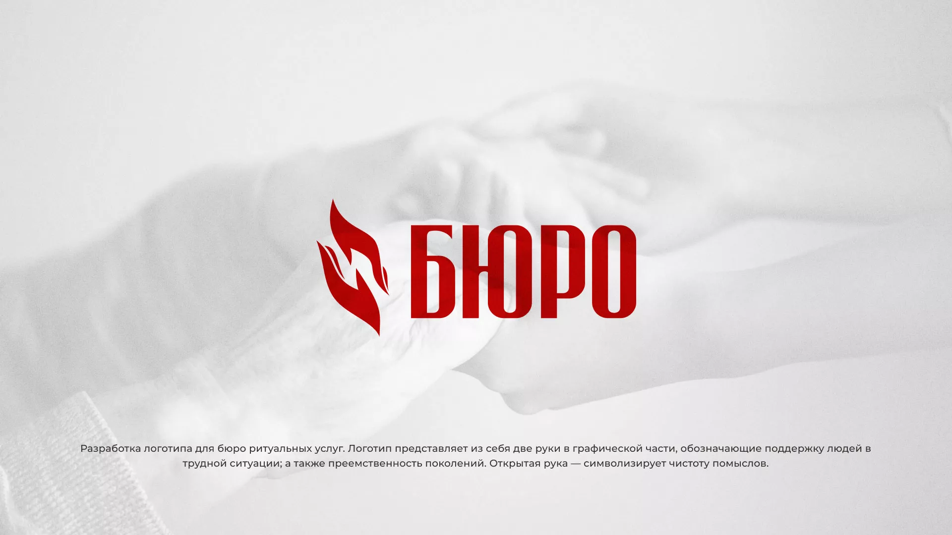 Разработка логотипа ритуальной службы в Малоярославце