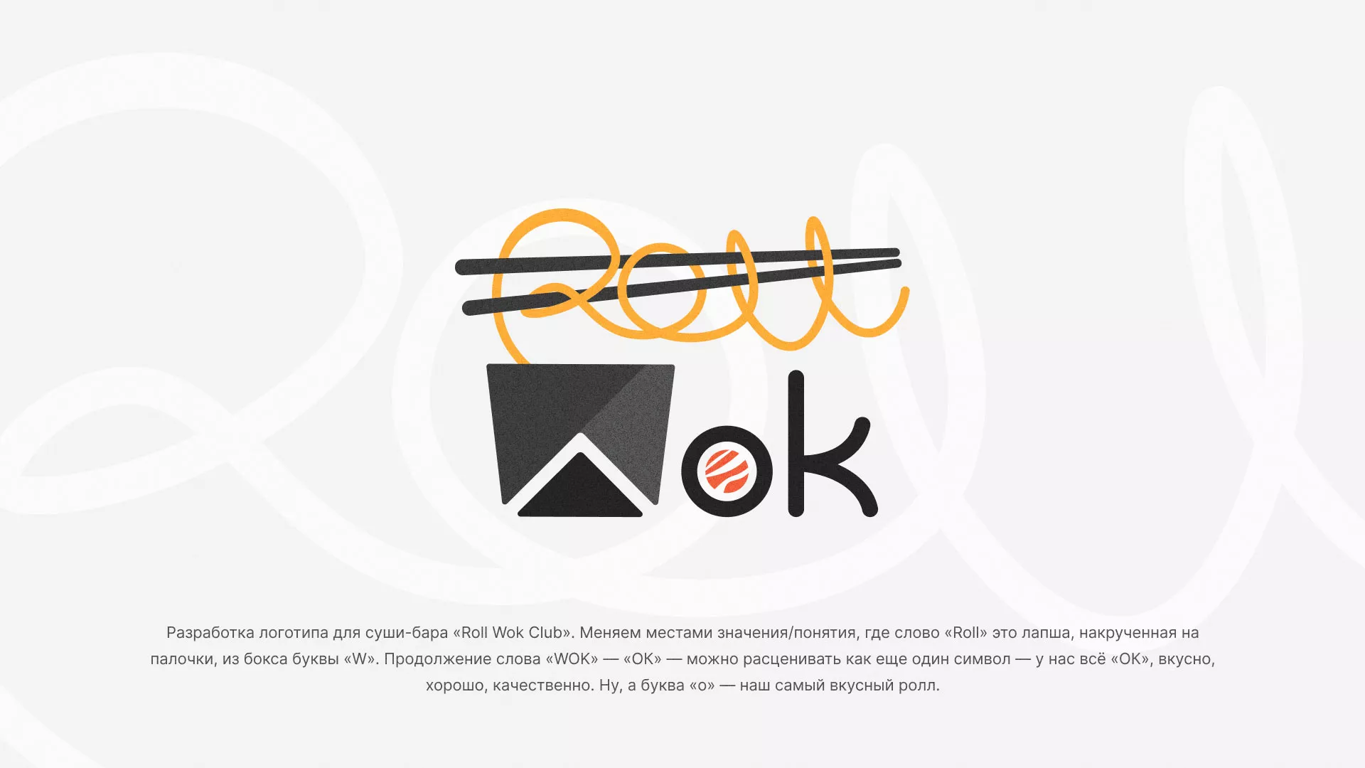 Разработка логотипа суши-бара «Roll Wok Club» в Малоярославце