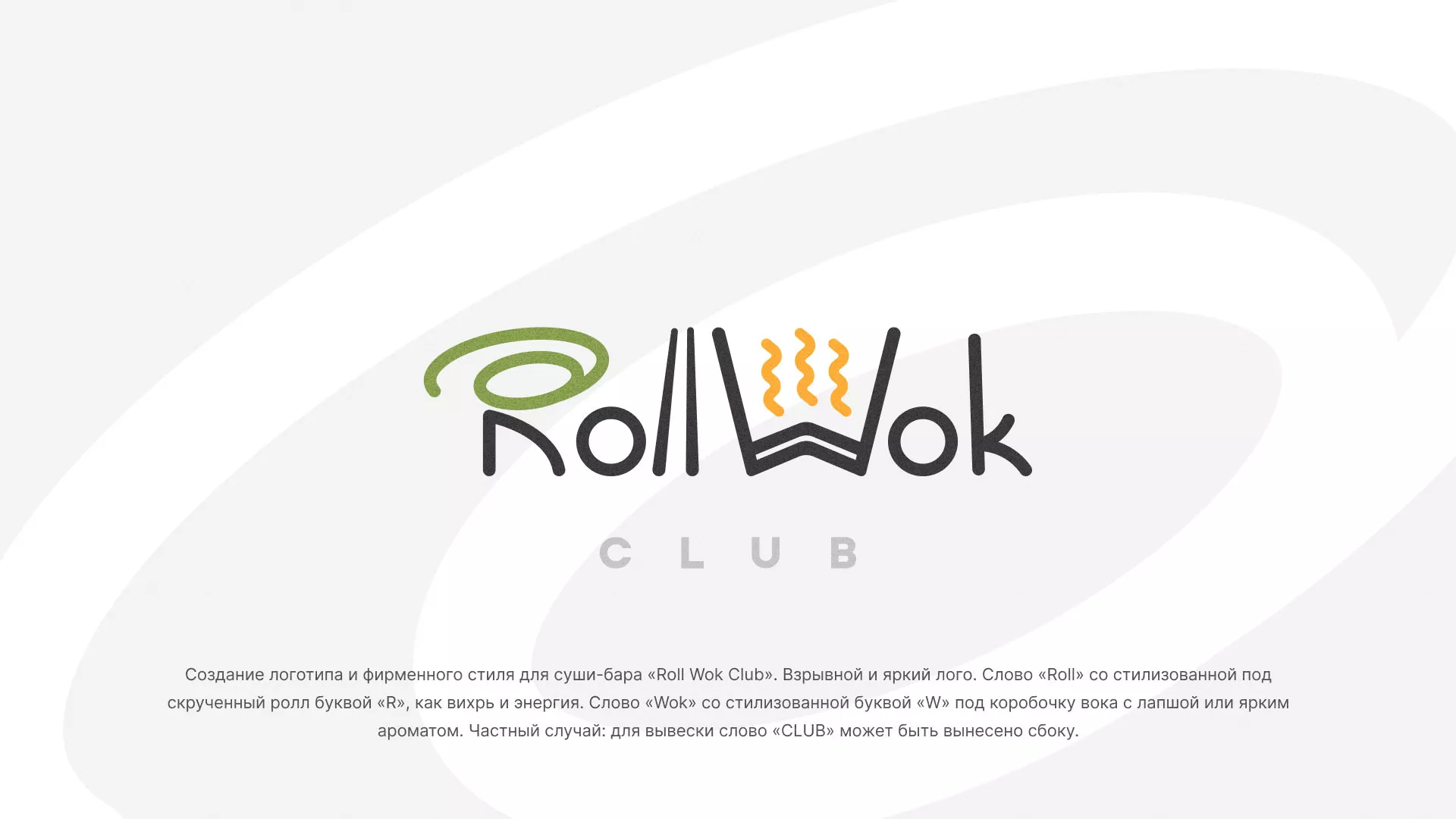 Разработка логотипа и фирменного стиля суши-бара «Roll Wok Club» в Малоярославце