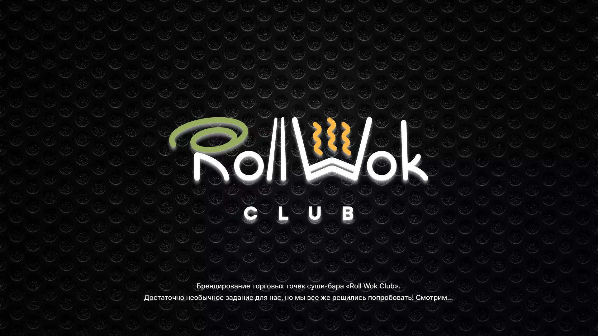 Брендирование торговых точек суши-бара «Roll Wok Club» в Малоярославце