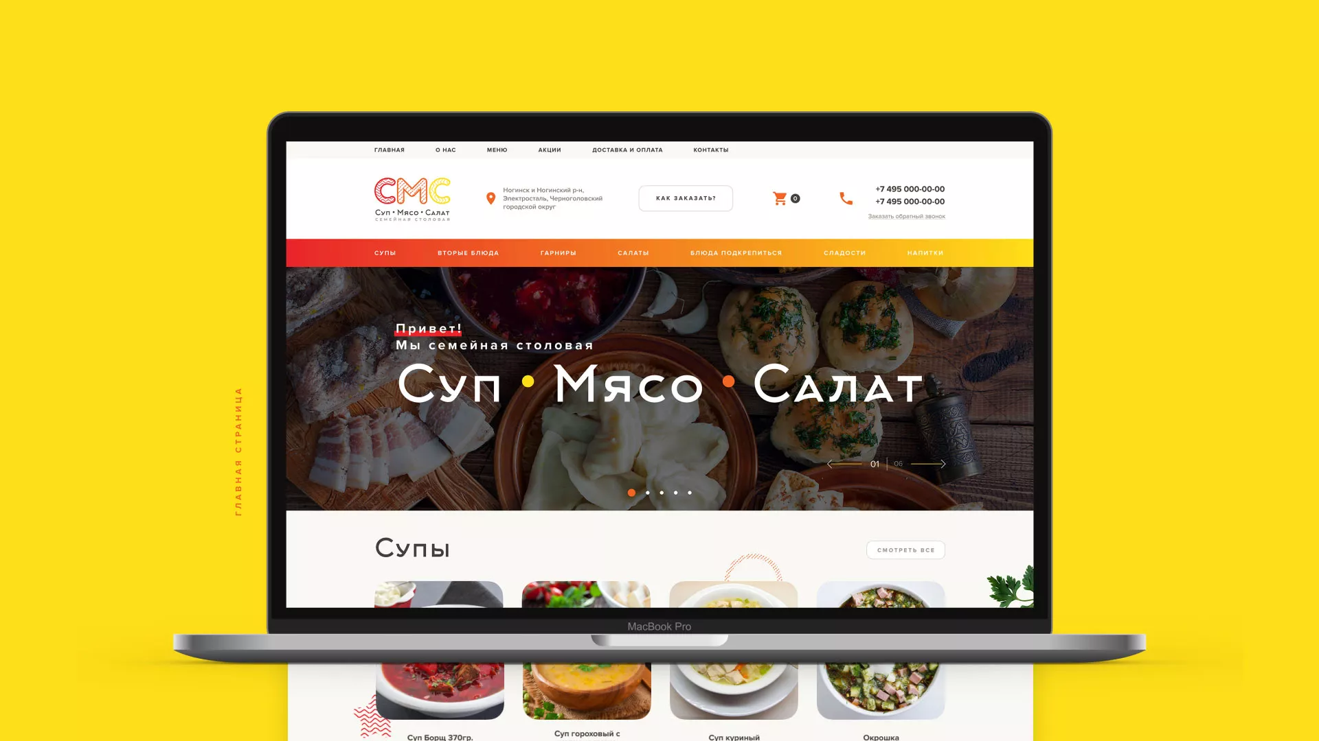 Разработка сайта кафе-столовой «Суп-Мясо-Салат» в Малоярославце