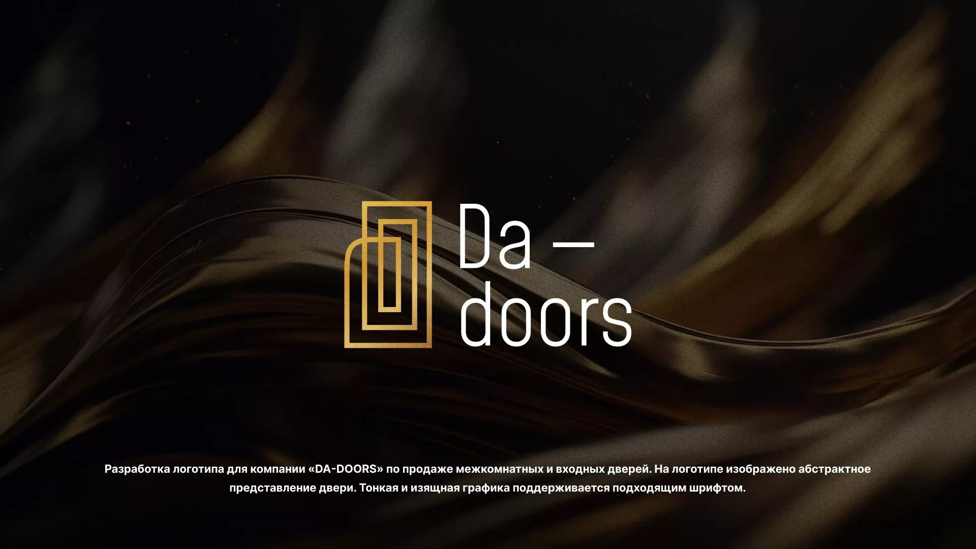 Разработка логотипа для компании «DA-DOORS» в Малоярославце