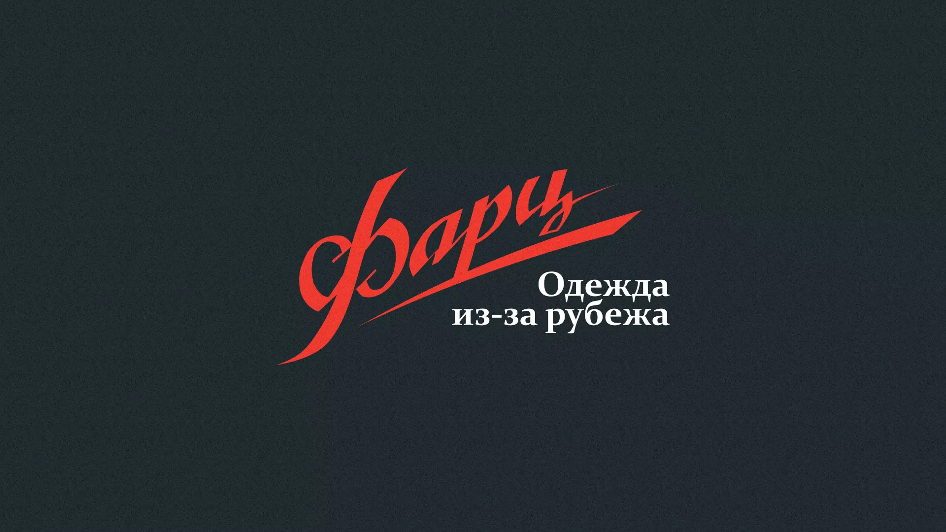 Разработка логотипа магазина «Фарц» в Малоярославце